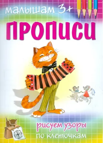 Рисуем узоры по клеточкам обложка книги