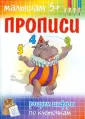 Прописи