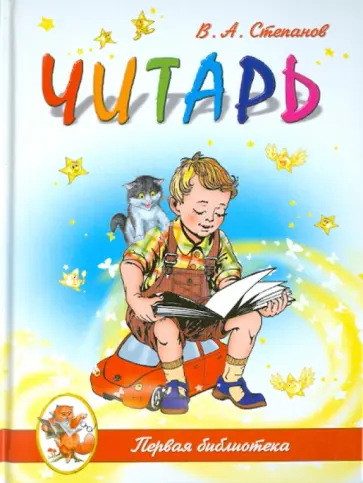 Владимир Степанов - Читарь Владимир Степанов - Читарь обложка книги