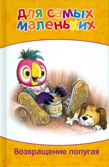 Курляндский, Караваев - Для самых маленьких. Возвращение попугая Курляндский, Караваев - Для самых маленьких. Возвращение попугая обложка книги