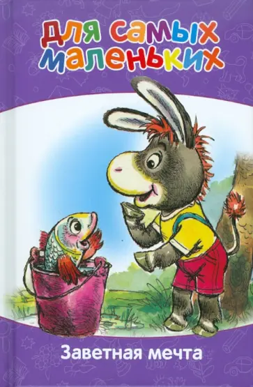 Для самых маленьких. Заветная мечта обложка книги