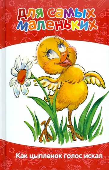 Киплинг, Карганова - Для самых маленьких. Как цыпленок голос искал Киплинг, Карганова - Для самых маленьких. Как цыпленок голос искал обложка книги