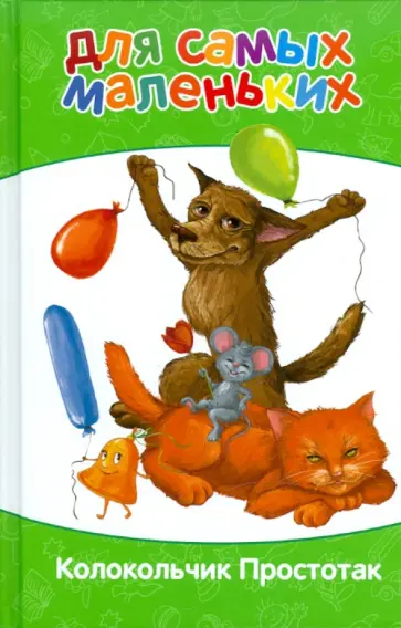 Александр Лисняк - Для самых маленьких. Колокольчик Простотак обложка книги