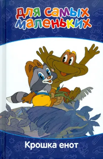 Для самых маленьких. Крошка Енот обложка книги