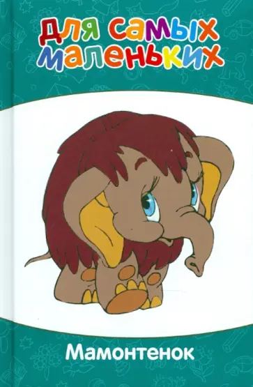 Андерсен, Карганова - Для самых маленьких. Мамонтенок обложка книги