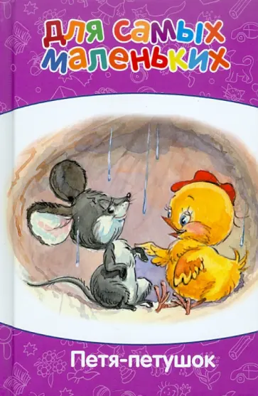 Для самых маленьких. Петя-Петушок обложка книги