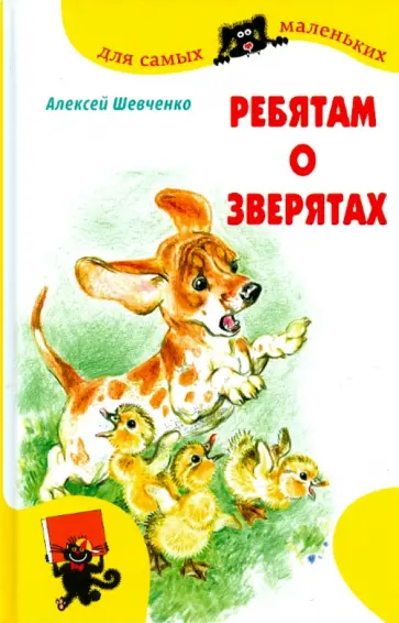 Алексей Шевченко - Ребятам о зверятах Алексей Шевченко - Ребятам о зверятах обложка книги