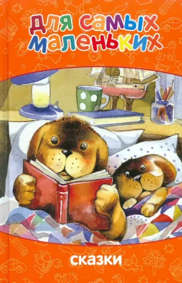 А. Сиволодский - Для самых маленьких. Сказки обложка книги