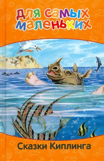 Редьярд Киплинг - Для самых маленьких. Сказки Киплинга обложка книги