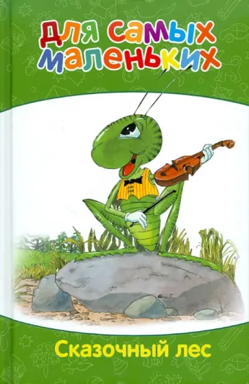 Для самых маленьких. Сказочный лес обложка книги