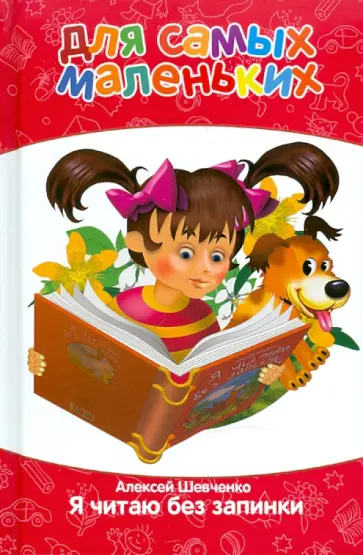 Алексей Шевченко - Для самых маленьких. Я читаю без запинки Алексей Шевченко - Для самых маленьких. Я читаю без запинки обложка книги