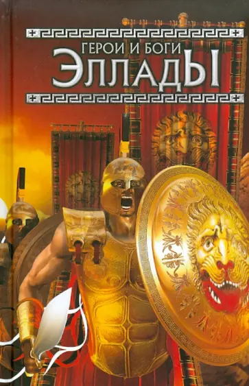 Мифы древней Греции. Герои боги Эллады обложка книги