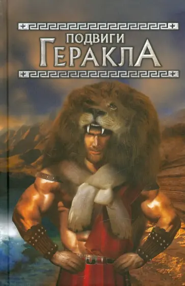 Мифы древней Греции. Подвиги Геракла обложка книги