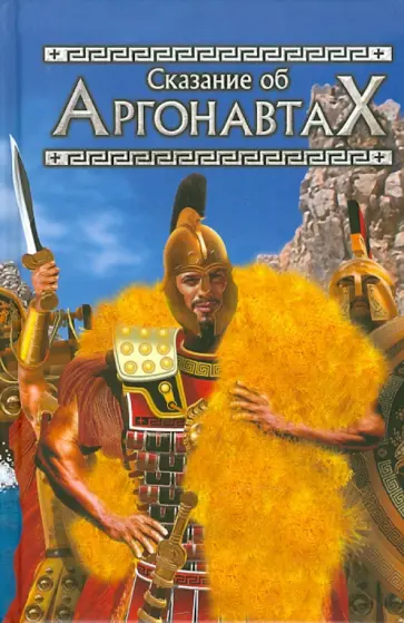 Мифы древней Греции. Сказание об Аргонавтах обложка книги