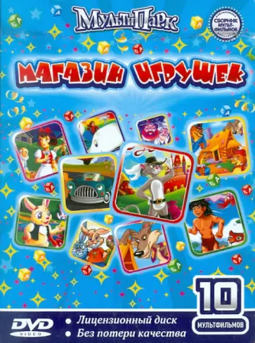 Аллен, Шеферд - Магазин игрушек (сборник 10 мультфильмов) (DVD) обложка книги