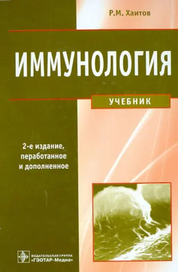 Рахим Хаитов - Иммунология. Учебник (+ CD) Рахим Хаитов - Иммунология. Учебник (+ CD) обложка книги