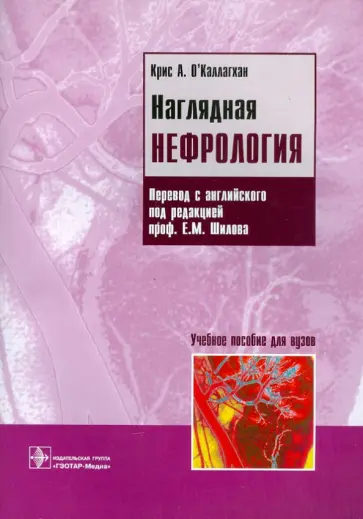 Крис О`Каллагхан - Наглядная нефрология обложка книги