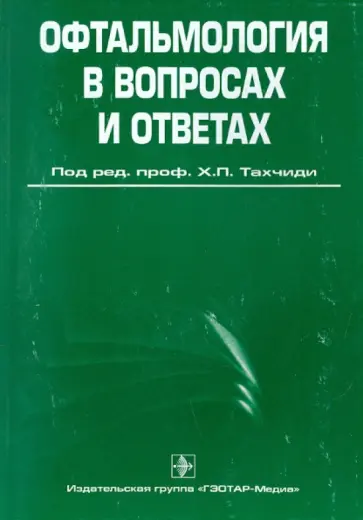 Гаврилова, Гаджиева - Офтальмология в вопросах и ответах. Учебное пособие обложка книги