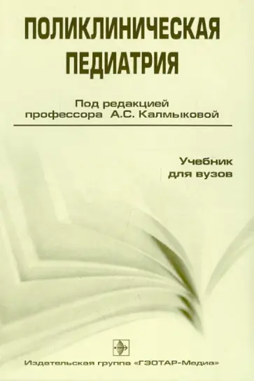 Поликлиническая педиатрия. Учебник для вузов обложка книги