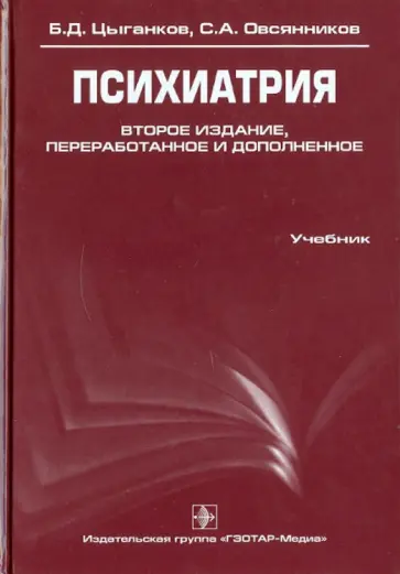 Цыганков, Овсянников - Психиатрия. Основы клинической психопатологии Цыганков, Овсянников - Психиатрия. Основы клинической психопатологии обложка книги