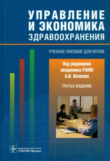 Вялков, Райзберг - Управление и экономика здравоохранения. Учебное пособие для вузов Вялков, Райзберг - Управление и экономика здравоохранения. Учебное пособие для вузов обложка книги