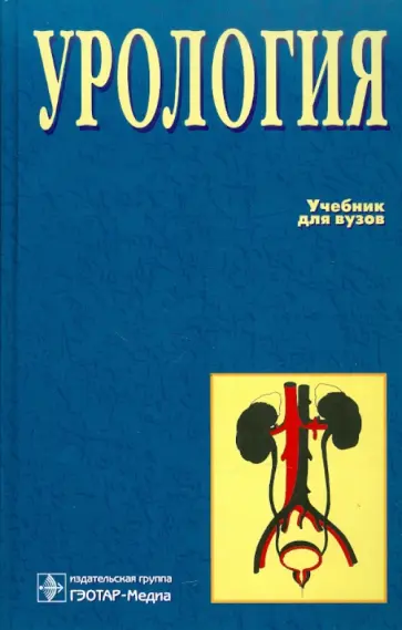 Лопаткин, Пугачев - Урология Лопаткин, Пугачев - Урология обложка книги