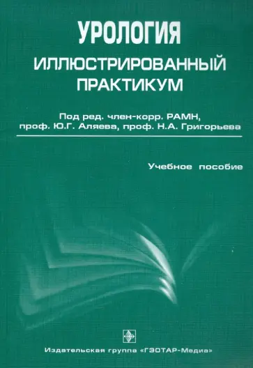 Урология. Иллюстрированный практикум Урология. Иллюстрированный практикум обложка книги