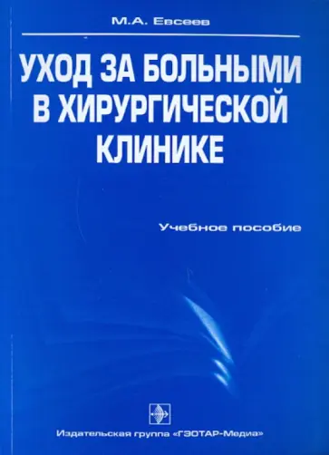 Максим Евсеев - Уход за больными в хирургический клинике. Учебное пособие Максим Евсеев - Уход за больными в хирургический клинике. Учебное пособие обложка книги