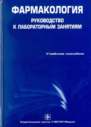 Аляутдин, Зацепилова - Фармакология. Руководство к лабораторным занятиям. Учебное пособие Аляутдин, Зацепилова - Фармакология. Руководство к лабораторным занятиям. Учебное пособие обложка книги
