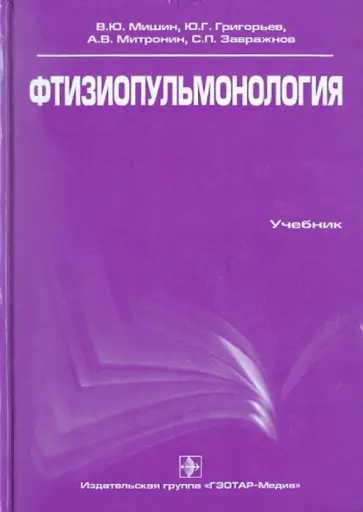 Мишин, Григорьев - Фтизиопульмонология обложка книги