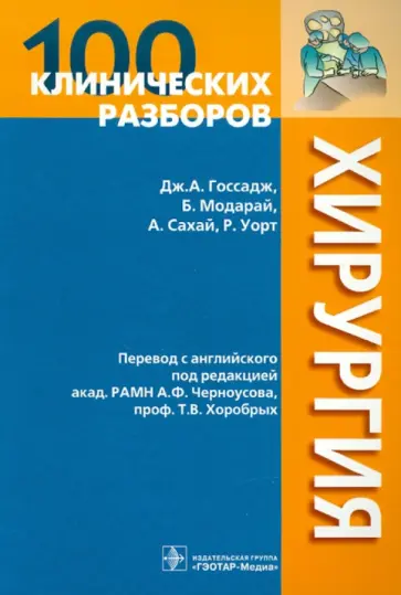 Госсадж, Модарай - 100 клинических разборов. Хирургия Госсадж, Модарай - 100 клинических разборов. Хирургия обложка книги