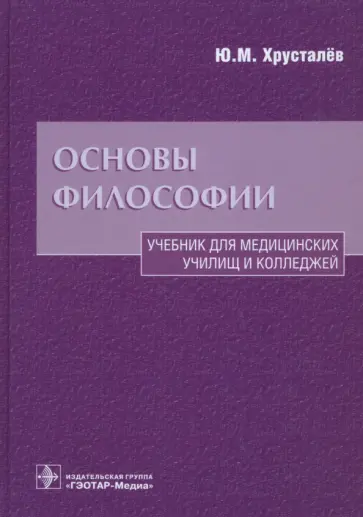 Юрий Хрусталев - Основы философии. Учебник для медицинских училищ и колледжей обложка книги