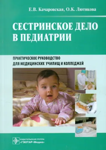 Качаровская, Лютикова - Сестринское дело в педиатрии. Практическое руководство для медицинских училищ и колледжей обложка книги
