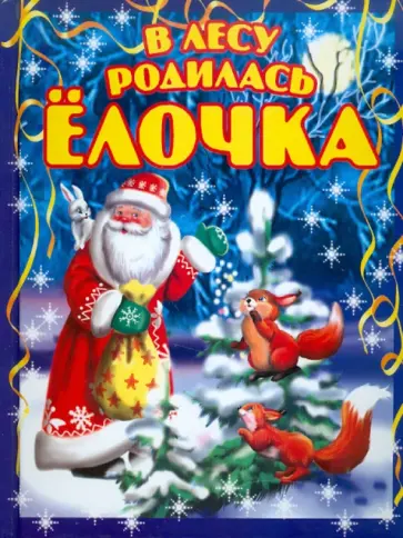 В лесу родилась елочка. Новогодние стихи В лесу родилась елочка. Новогодние стихи обложка книги