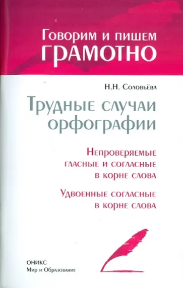 Наталья Соловьева - Трудные случаи орфографии: Непроверяемые гласные и согласные в корне слова. Удвоенные согласные обложка книги