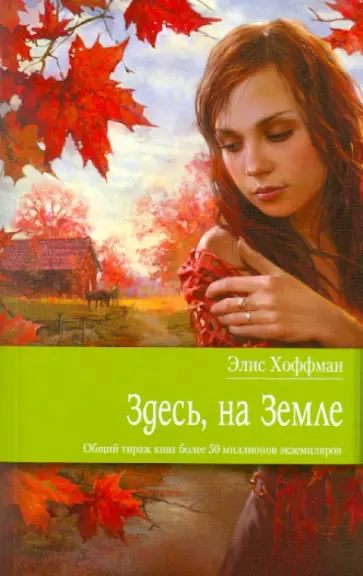 Элис Хоффман - Здесь, на Земле обложка книги