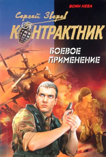 Сергей Зверев - Боевое применение обложка книги