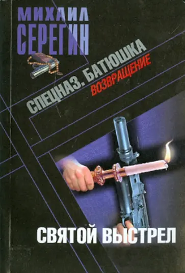 Михаил Серегин - Батюшка. Святой выстрел обложка книги