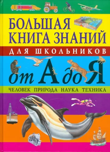 Большая книга знаний для школьников от А до Я. Человек. Природа. Наука. Техника обложка книги