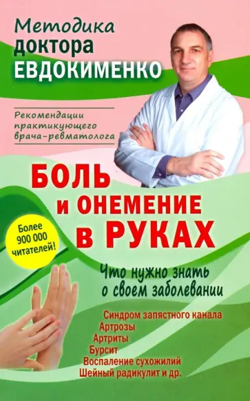 Павел Евдокименко - Боль и онемение в руках. Что нужно знать о своем заболевании Павел Евдокименко - Боль и онемение в руках. Что нужно знать о своем заболевании обложка книги