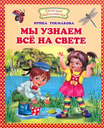 Ирина Токмакова - Мы узнаем все на свете Ирина Токмакова - Мы узнаем все на свете обложка книги