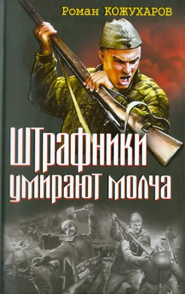 Роман Кожухаров - Штрафники умирают молча обложка книги