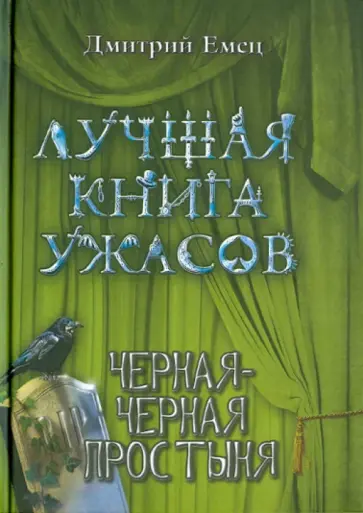 Дмитрий Емец - Черная-черная простыня обложка книги