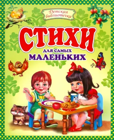 Стихи для самых маленьких Стихи для самых маленьких обложка книги