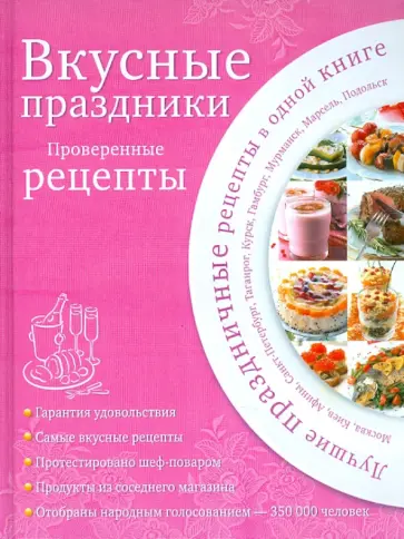 Вкусные праздники. Проверенные рецепты обложка книги