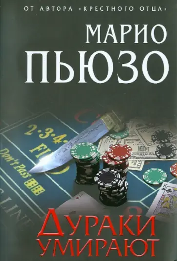 Марио Пьюзо - Дураки умирают Марио Пьюзо - Дураки умирают обложка книги