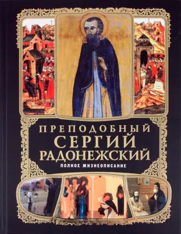 Е. Владимирова - Преподобный Сергий Радонежский: Полное жизнеописание обложка книги