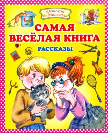 Р. Данкова - Самая веселая книга Р. Данкова - Самая веселая книга обложка книги