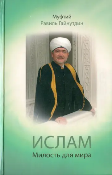 Равиль Муфтий - Ислам: Милость для мира: проповеди, обращения, богословские труды обложка книги