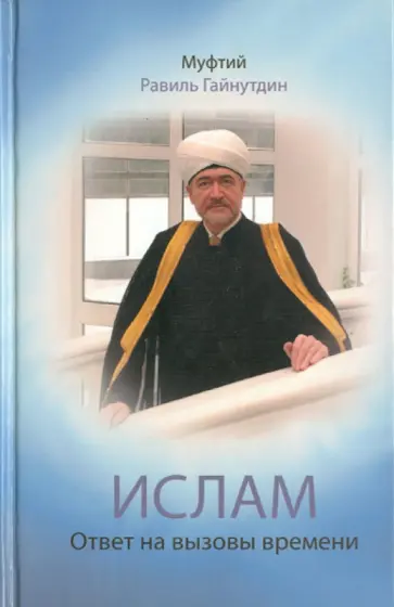 Равиль Муфтий - Ислам: Ответ на вызовы времени: выступления, статьи, интервью, документы. 1994-2008 гг. обложка книги